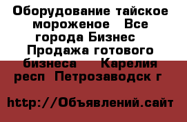 Оборудование тайское мороженое - Все города Бизнес » Продажа готового бизнеса   . Карелия респ.,Петрозаводск г.